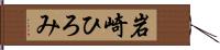 岩崎ひろみ Hand Scroll