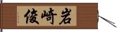 岩崎俊 Hand Scroll