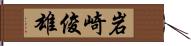 岩崎俊雄 Hand Scroll