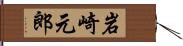 岩崎元郎 Hand Scroll
