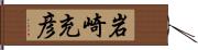 岩崎充彦 Hand Scroll