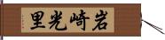 岩崎光里 Hand Scroll