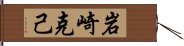 岩崎克己 Hand Scroll