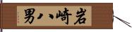 岩崎八男 Hand Scroll