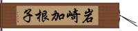 岩崎加根子 Hand Scroll