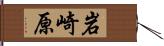 岩崎原 Hand Scroll