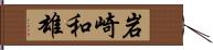 岩崎和雄 Hand Scroll