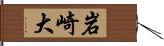 岩崎大 Hand Scroll