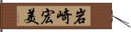 岩崎宏美 Hand Scroll