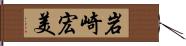 岩崎宏美 Hand Scroll