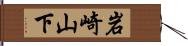 岩崎山下 Hand Scroll