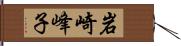 岩崎峰子 Hand Scroll