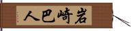 岩崎巴人 Hand Scroll