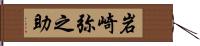 岩崎弥之助 Hand Scroll