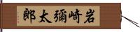 岩崎彌太郎 Hand Scroll