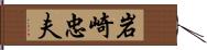 岩崎忠夫 Hand Scroll