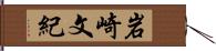 岩崎文紀 Hand Scroll