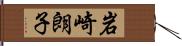 岩崎朗子 Hand Scroll