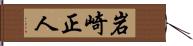 岩崎正人 Hand Scroll