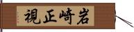 岩崎正視 Hand Scroll