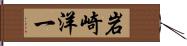 岩崎洋一 Hand Scroll
