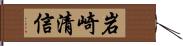 岩崎清信 Hand Scroll