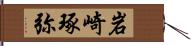 岩崎琢弥 Hand Scroll