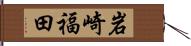 岩崎福田 Hand Scroll