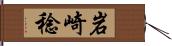 岩崎稔 Hand Scroll