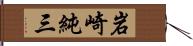 岩崎純三 Hand Scroll