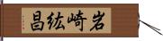 岩崎紘昌 Hand Scroll