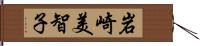 岩崎美智子 Hand Scroll
