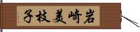 岩崎美枝子 Hand Scroll