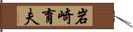 岩崎育夫 Hand Scroll