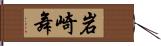 岩崎舞 Hand Scroll