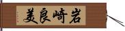 岩崎良美 Hand Scroll