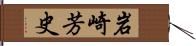 岩崎芳史 Hand Scroll