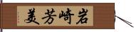 岩崎芳美 Hand Scroll