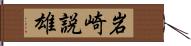 岩崎説雄 Hand Scroll