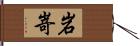 岩嵜 Hand Scroll