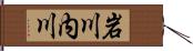 岩川内川 Hand Scroll