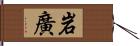 岩廣 Hand Scroll