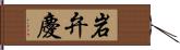 岩弁慶 Hand Scroll