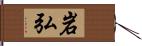 岩弘 Hand Scroll