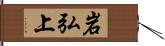 岩弘上 Hand Scroll