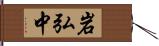 岩弘中 Hand Scroll