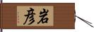 岩彦 Hand Scroll