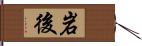 岩後 Hand Scroll