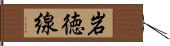 岩徳線 Hand Scroll