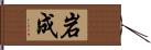 岩成 Hand Scroll